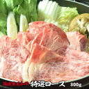 母の日 父の日 内祝　ギフト プレゼント 誕生日 牛肉 国産黒毛和牛 特選 ロース 300g しゃぶしゃぶ すきやき すき焼き