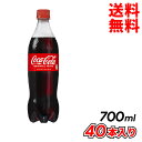 商品詳細 商品名 コカ・コーラ PET 700ml 商品カテゴリ 炭酸 ブランド コカ・コーラ 内容量 700mlx40本 原材料 糖類(果糖ぶどう糖液糖(国内製造)、砂糖)、 炭酸、カラメル色素、酸味料、香料、カフェイン 栄養成分　100ml当り エネルギー45kcal、たんぱく質0g、脂質0g、炭水化物11.3g、食塩相当量0g 保存方法 常温 賞味期限 メーカー製造日より5ヶ月 製造者、販売者、輸入者 日本コカ・コーラ株式会社 【注意事項】 ※コカ・コーラ社以外の商品との同梱はできません。 ※コカ・コーラ社以外の商品と同時購入の場合は別途送料を頂きます。 ※代引き支払はできません。 ※ご利用明細書はお送りいたしません。 ※領収書ご希望の方は別途郵送いたします。コカ・コーラから、700mlが新発売!1人で飲んでもシェアしても。