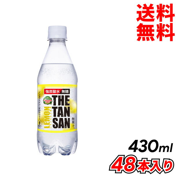 父の日 内祝　ギフト プレゼント 誕生日 コカ・コーラ カナダドライ ザ・タンサン・レモン 430mlPET 48本入り 炭酸飲料 メーカー直送 代引き不可 同梱不可 送料無料