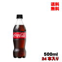 母の日 父の日 内祝 ギフト プレゼント 誕生日 コカ コーラ コカ コーラゼロシュガー 500ml PET 24本入り 炭酸飲料 メーカー直送 代引き不可 同梱不可 送料無料