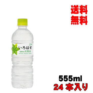 エントリーで5倍！お歳暮 ギフト 内祝い コカ・コーラ い・ろ・は・す 555mlPET 24本入り 1ケース ミネラルウォーター メーカー直送 代引き不可 同梱不可 送料無料