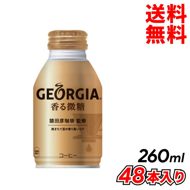 コカ・コーラ ジョージア 香る微糖 ボトル缶 260ml 48本入り コーヒー メーカー直送 代引き不可 同梱不可 送料無料