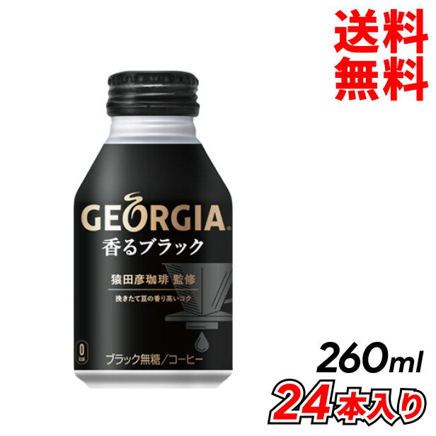 コカ・コーラ ジョージア 香るブラック ボトル缶 260ml24本入り コーヒー メーカー直送 代引き不可 同梱不可 送料無料