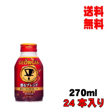 お中元 コカ・コーラ ジョージアヨーロピアン熟練ブレンド 270mlボトル缶 24本入り 1ケース コーヒー メーカー直送 代引き不可 同梱不可 送料無料