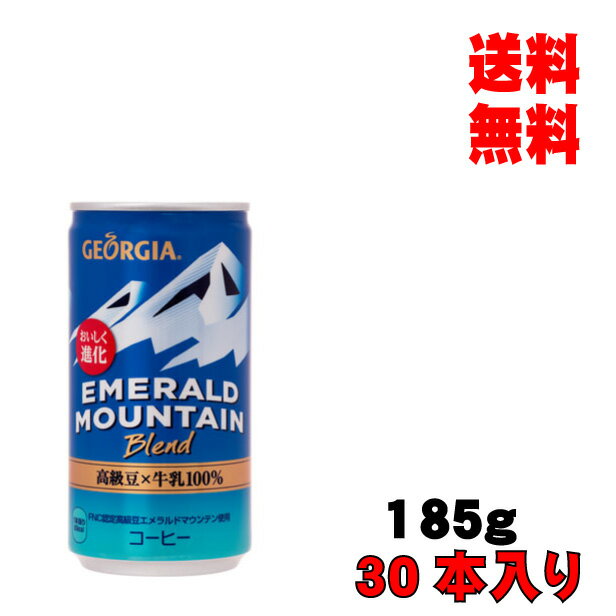 母の日 父の日 内祝　ギフト プレゼント 誕生日 コカ・コーラ ジョージアエメラルドマウンテンブレンド 185g缶 30本入り コーヒー メーカー直送 代引き不可 同梱不可 送料無料