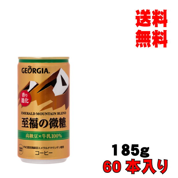 母の日 父の日 内祝　ギフト プレゼント 誕生日 コカ・コーラ ジョージアエメラルドマウンテンブレンド至福の微糖 185g缶 60本入り コーヒー メーカー直送 代引き不可 同梱不可 送料無料 1