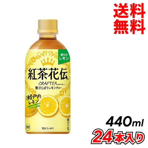 【送料無料】紅茶花伝 クラフティー 贅沢しぼりレモンティー 440mlPET (24本入り)メーカー直送【代引き不可】【同梱不可】【コカ・コーラ】