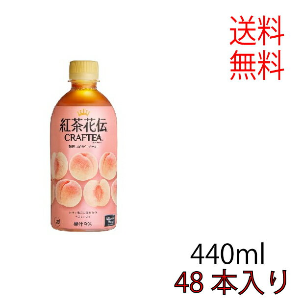 紅茶花伝クラフティー 贅沢しぼりピーチティー PET 440ml (48本入り)紅茶 440ml 48本 メーカー直送