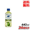 コカ・コーラ　綾鷹カフェ　抹茶ラテ PET 440ml 24本入り お茶 メーカー直送 代引き不可 同梱不可 送料無料