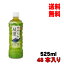母の日 父の日 内祝　ギフト プレゼント 誕生日 コカ・コーラ 綾鷹 525mlPET 48本入り お茶 緑茶 メーカー直送 代引き不可 同梱不可 送料無料