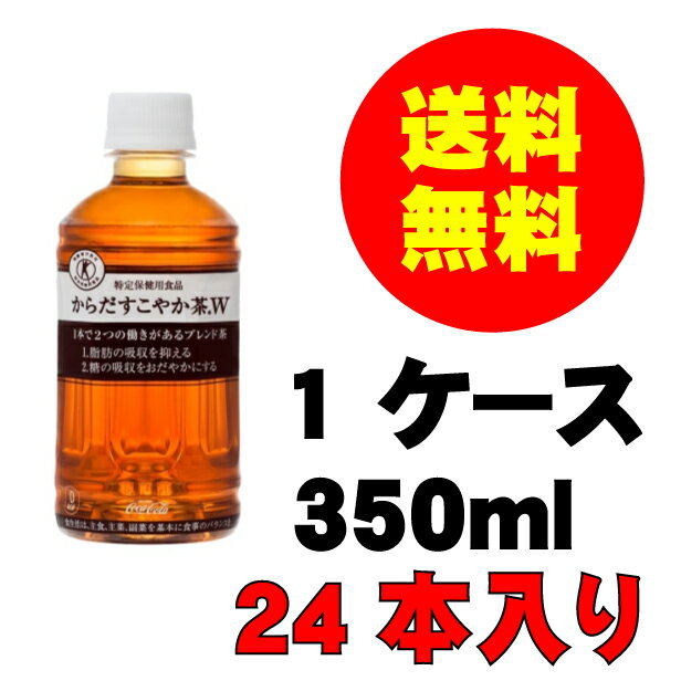 父の日 内祝　ギフト プレゼント 誕生日 コカ・コーラ からだすこやか茶W 350mlPET 24本入り お茶 メーカー直送 代引き不可 同梱不可 送料無料