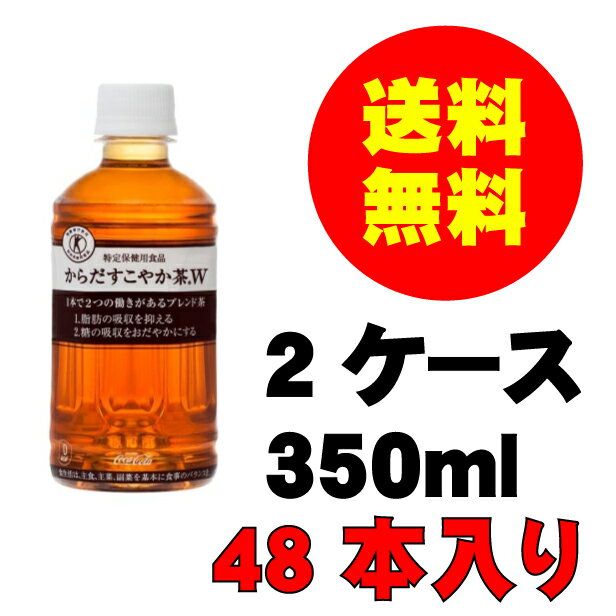 母の日 父の日 内祝 ギフト プレゼント 誕生日 コカ コーラ からだすこやか茶W 350mlPET 48本入り お茶 メーカー直送 代引き不可 同梱不可 送料無料