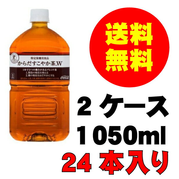 父の日 内祝　ギフト プレゼント 誕生日 コカ・コーラ からだすこやか茶 1050mlPET 24本入り お茶 メーカー直送 代引き不可 同梱不可 送料無料