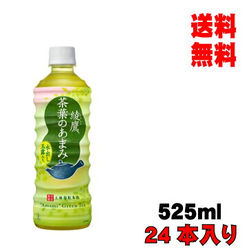 お中元 御中元 内祝 ギフト プレゼント 誕生日 コカ・コーラ 綾鷹茶葉のあまみ 525mlPET 24本入り お茶 緑茶 メーカー直送 代引き不可 同梱不可 送料無料