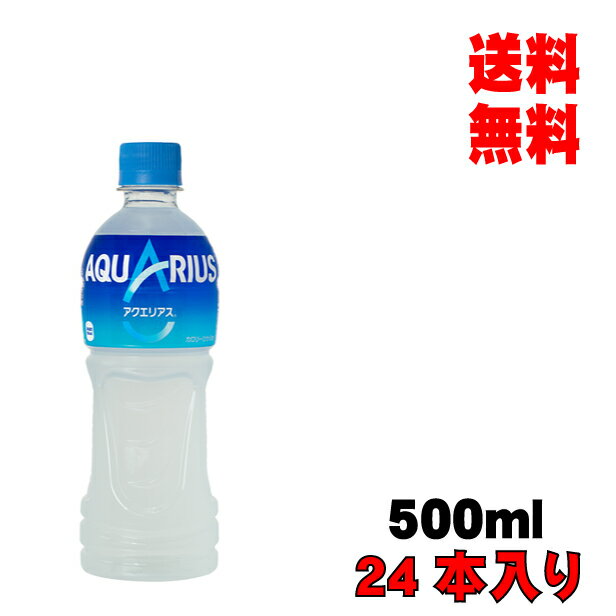 母の日 父の日 内祝　ギフト プレゼント 誕生日 コカ・コーラ アクエリアス 500ml PET 24本入り スポーツ飲料 清涼飲料水 スポーツドリンク アクエリアス メーカー直送 代引き不可 同梱不可 送料無料 1