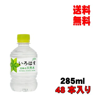 エントリーで5倍！お歳暮 ギフト 内祝い コカ・コーラ い・ろ・は・す 285mlPET 48本入り 2ケース ミネラルウォーター メーカー直送 代引き不可 同梱不可 送料無料