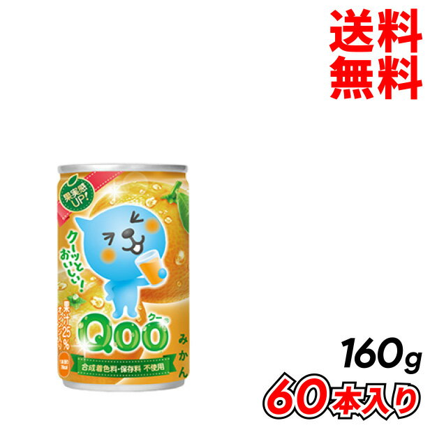 コカ・コーラ ミニッツメイド クー みかん 缶 160g 60本入り 果汁 メーカー直送 代引き不可 同梱不可 送料無料
