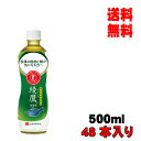 母の日 父の日 内祝　ギフト プレゼント 誕生日 コカ・コーラ 綾鷹 特選茶 PET 500ml 48本 お茶 緑茶 メーカー直送 代引き不可 同梱不可 送料無料