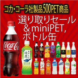 コカ・コーラ 選り取り 500mlペットボトル ボトル缶 コカ・コーラ アクエリアス コカコーラ 爽健美茶 いろはす ジョージア 綾鷹 ジンジャエール リアルゴールド 炭酸 スポーツ飲料 お茶 代引き不可 同梱不可 セット 内祝 ギフト プレゼント 誕生日 ★印は500ml以外の商品