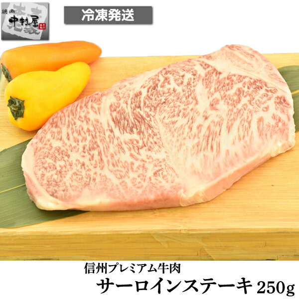 父の日 内祝　ギフト プレゼント 誕生日 牛肉 国産黒毛和牛 信州プレミアム牛肉 サーロイン ステーキ 2..