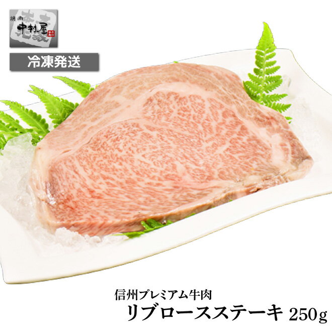 信州プレミアム牛肉　リブロースステーキ250g(黒毛和牛) 化粧箱入り 風呂敷包み