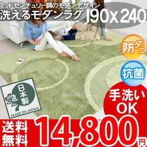 【完売】洗える ラグマット グリーン 北欧モダン 190×240 約3畳 長方形 ラグ(防ダニ・抗菌) カーペット 日本製 あったか オシャレ モダンデザインラグ 柄 オールシーズン(ホットカーペット対応・床暖房対応) 秋冬春夏用 カフェ風センターラグ リビング 子供部屋 ビジャウ