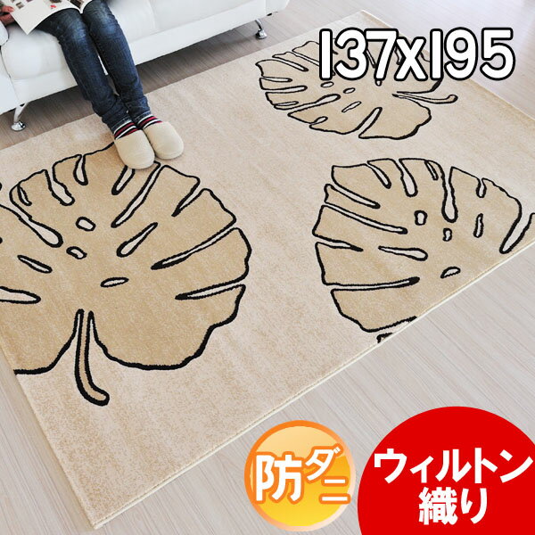 高密度で踏み心地ふかふかモダンラグ シンプルなモンステラ柄が落ち着いた空間を演出 高品質ベルギー製 137×195 ウラノフ 8592-966 ベージュ インポート デザインラグ