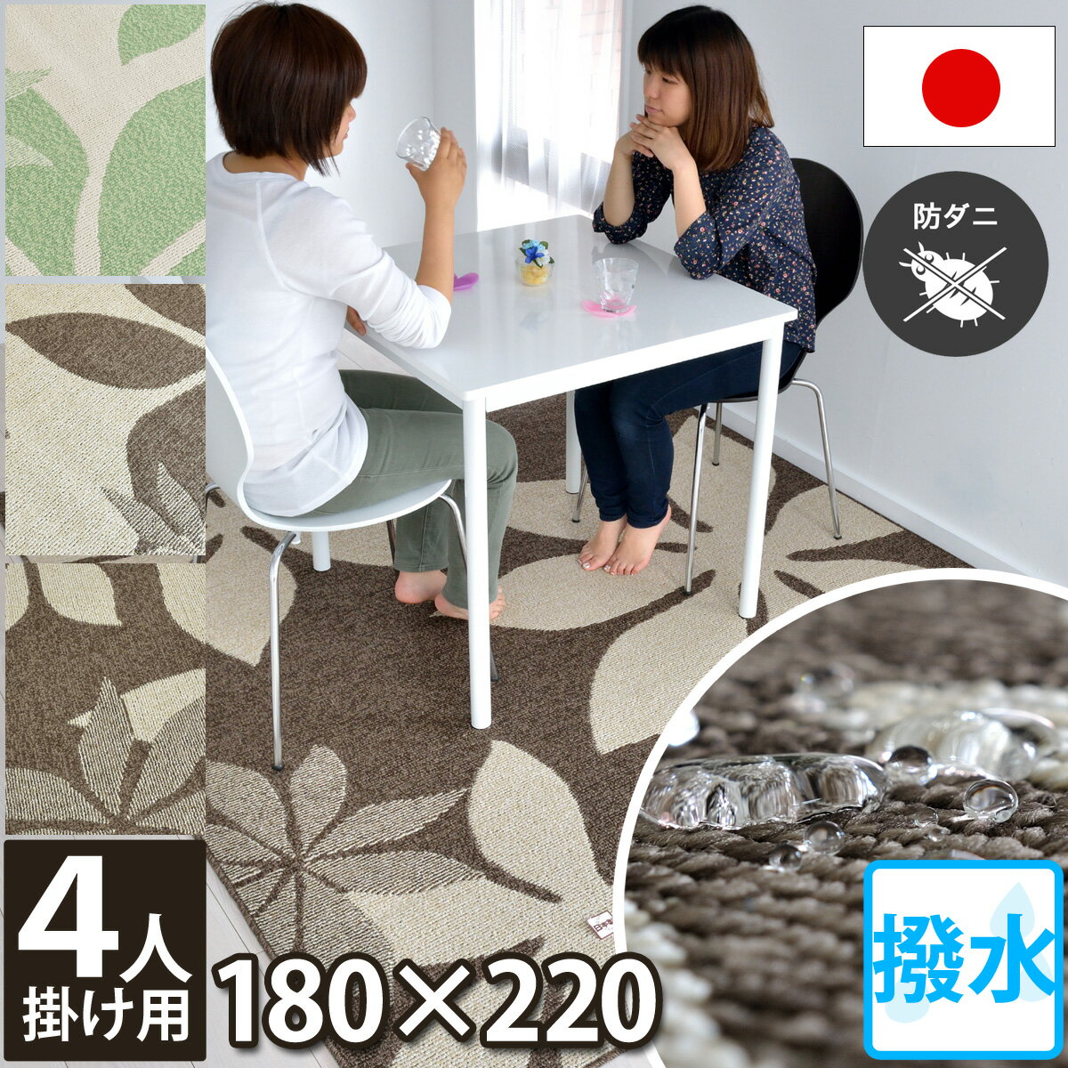 【完売】ダイニング 撥水 カーペット 四人掛け用 マット 床暖房対応 180×220 ラグ フロア マット 花柄（防汚・防ダニ・抗菌・ホットカーペット対応・床暖房対応）アイボリー/ブラウン/グリーン 緑 オールシーズン対応 食事 食べこぼし モダン 北欧 日本製 maggy