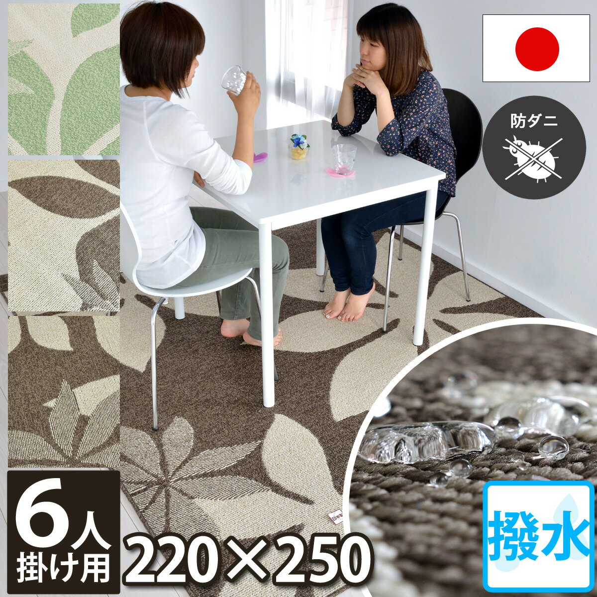 【完売】ダイニング 撥水 カーペット 六人掛け用 マット 床暖房対応 220×250 ラグ フロア マット 花柄（防汚・防ダニ・抗菌・ホットカーペット対応・床暖房対応）アイボリー/ブラウン/グリーン 緑 オールシーズン対応 食事 食べこぼし モダン 北欧 日本製 maggy