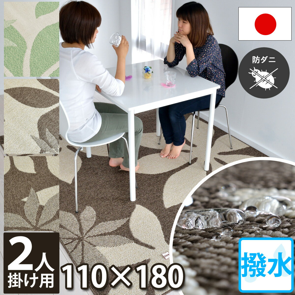 【完売】ダイニング 撥水 カーペット 二人掛け用 マット 床暖房対応 110×180 ラグ フロア マット 花柄（防汚・防ダニ・抗菌・ホットカーペット対応・床暖房対応）アイボリー/グリーン 緑 オールシーズン対応 食事 食べこぼし モダン 北欧 日本製 maggy