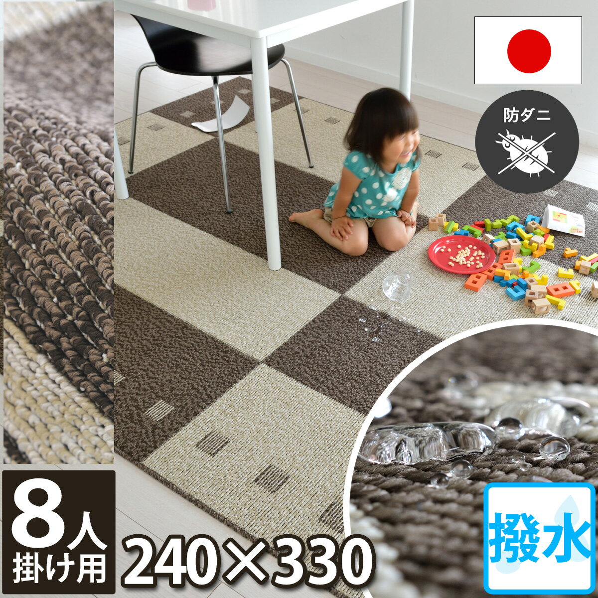 【完売】ダイニング ラグ 撥水 床暖房対応 フロア マット 240×330（8人掛け用）カーペット ブロック デザイン（防汚・防ダニ・抗菌・ホットカーペット対応）アイボリー/ブラウン オールシーズン対応 食事 食べこぼし モダン 北欧 日本製 gnash