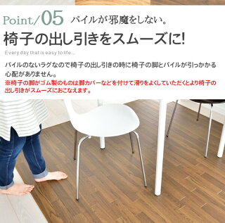 椅子の出し引きをスムーズに。パイルが邪魔をしない。