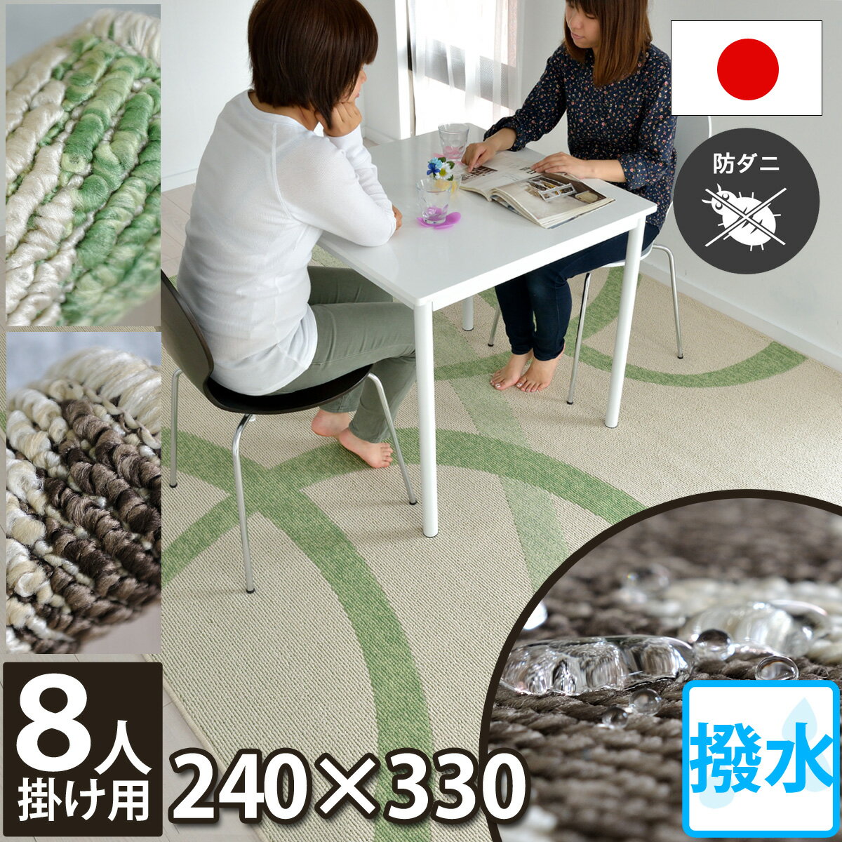 【完売】ダイニング ラグ 日本製 床暖房対応 240×330（8人掛け用）フロア マット 撥水 カーペット デザインラグ（防汚・防ダニ・抗菌・ホットカーペット対応）アイボリー(ブラウン) オールシーズン対応 食事 食べこぼし モダン 北欧 日本製 Chriss