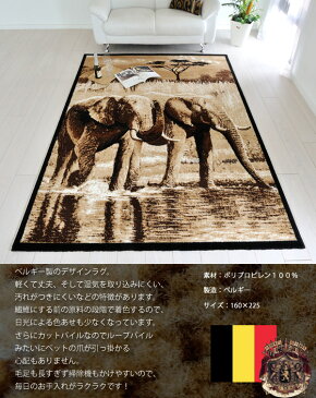 インポートアニマル ベルギー製ラグマット 象柄 おしゃれ エレファント ラグ 160×225 約2.1畳 カーペット ベルギー ラグ ホットカーペット対応 床暖房対応 BALTA OUT OF AFRICA 4214090【ba】
