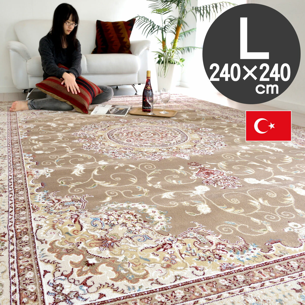 ヨーロピアンラグ トルコ製 クラシックデザイン240×240 約4.5畳イスフアハン6251(ロゼリアT8748) ブラウンインポートラグ カーペット 絨毯 4.5帖用classic design