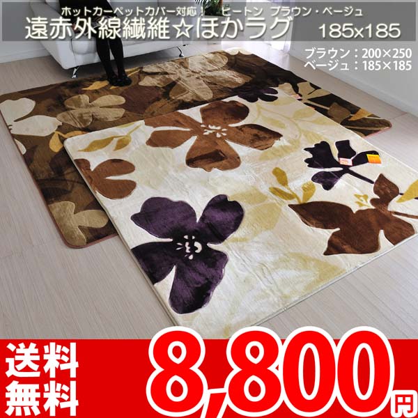 【完売】遠赤外線繊維でほかほか 洗えるラグ 185×185cm ヒートン ブラウン・ベージュ ホット ...