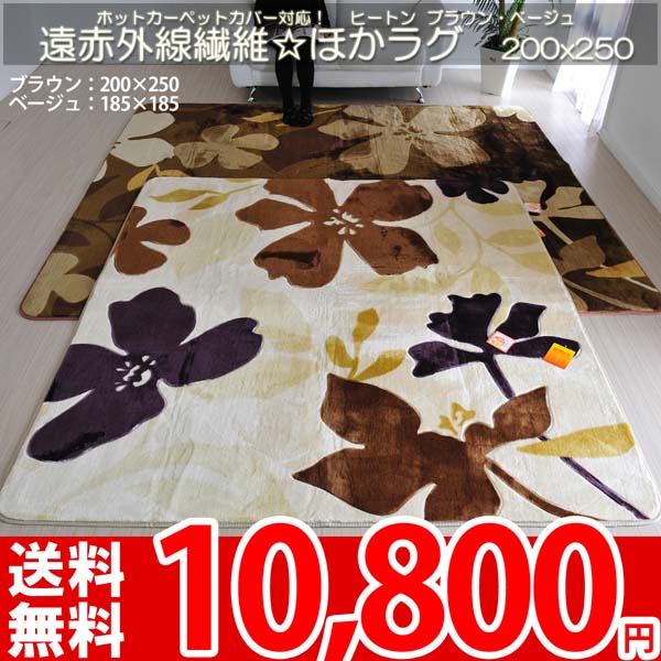 【完売】遠赤外線繊維でほかほか 洗えるラグ 200×250cm ヒートン ブラウン・ベージュ ホット ...
