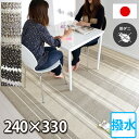 ダイニングラグマット 240×330(8人掛け用)フロア マット 撥水カーペット ストライプ(防汚・防ダニ・抗菌・ホットカーペット対応・床暖房対応)アイボリー/...