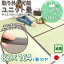 ユニット畳 い草 82×164×1P 約1畳1帖 天然い草100% (すべり止め付き)上敷き 御座 ゴザ 和室 洋室 リビング イ草(消臭・抗菌・涼感)モダン オールシーズン対応 日本製 置き畳 天馬 【ik】