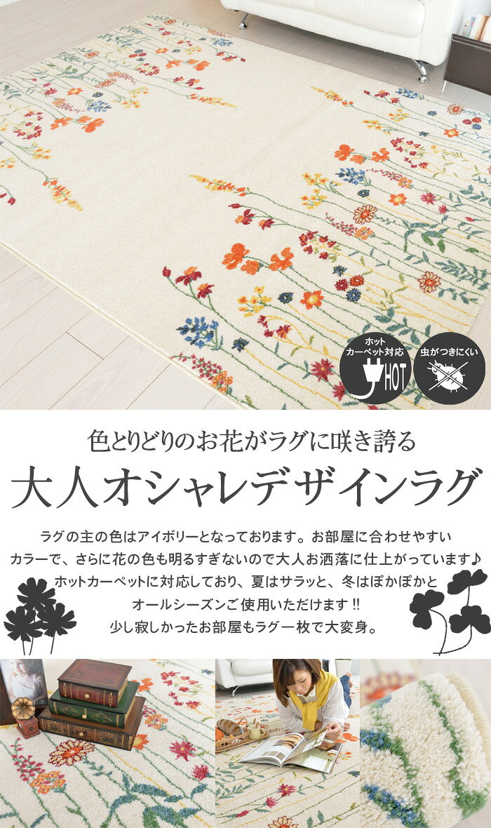 ラグマット ホットカーペット 床暖房対応 北欧 オシャレ 160x230 長方形 約2.2畳 アイボリー 防虫 耐久性 かわいい 花模様 カジュアル フローリング ダイニング 春夏用 ベルギー じゅうたん 絨毯 NEWフラワーガーデン [2]