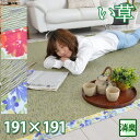 おしゃれ 和風デザイン ラグ 天然 い草ラグ 春夏用 ラグ 約191×191 約2畳 ブラウン ござ ひんやり ラグ ピンク 滑り止め 春夏用ラグマット 和柄 子供部屋 天然い草100% イグサ ラグマット 和室 モダン アジアン NSフレス 【ik】