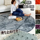 カーペット 暖かい 洗える ホットカーペットカバー対応 シャギー ラグ 手洗い 185×185 円形 丸 ポリエステル100% 床暖房対応 滑り止め じゅうたん 無地(ベージュ・ブラウン・グリーン・グレー・アイボリー・オレンジ・パープル) 春夏秋冬用 ラルジェ【ik】