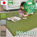 い草ラグ 無地 ひんやり 夏用ラグマット 約191×191 約2畳 グリーン 緑 おしゃれ 子供部屋 天然い草100% 涼しい イグサ 和室 モダン アジアン エスニック カーペット ござ 滑りにくい オールシーズン Fソフィット 【ik】