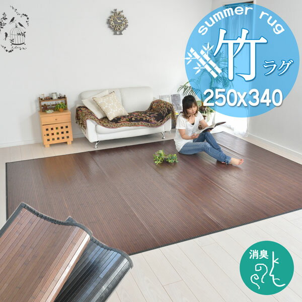 樂天商城 - 竹ラグ 250×340 ラグマット 春夏用 カーペット 涼しいラグ 涼感 シンプル 畳部屋 おしゃれ アジアン 天然素材 ウレタン リビング 赤ちゃん 子供部屋 ダークブラウン ブラック カラーラグ 和テイスト アニー 【ik】