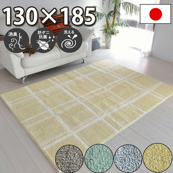 気になるニオイを消臭 抗菌 生活臭 洗える 洗濯可 ラグ 130×185 防ダニ カーペット 日本製 滑り止め 遊び毛防止 ラグマット ブロック調 長方形 北欧 ラグ 子供 部屋 約1.5畳 ラグカーペット 春夏秋冬用 プラック【aw】