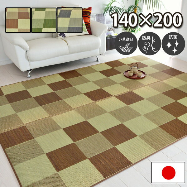 い草 ラグ カーペット 約140×200cm ブラウン グリーン グレー 防臭 抗菌 防汚 ブロック調 市松柄 日本製 ゴザ ござ カーペット 折りたたみ フローリング じゅうたん 井草 イグサ いぐさ 御座 和室 洋室 リビング 居間 和風 涼感 オールシーズン対応 ブルック【ik】