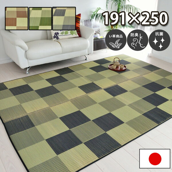 い草 ラグ カーペット 約191×250cm ブラウン グリーン グレー 防臭 抗菌 防汚 ブロック調 市松柄 日本製 ゴザ ござ カーペット 折りたたみ フローリング じゅうたん 井草 イグサ いぐさ 御座 和室 洋室 リビング 居間 和風 涼感 オールシーズン対応 ブルック【ik】