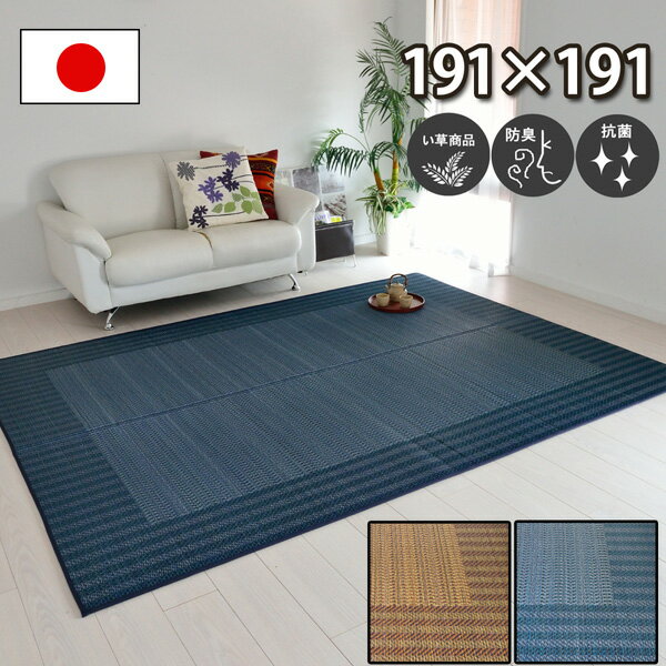 樂天商城 - い草 ラグ カーペット 約191×191cm ブラウン ネイビー 防臭 抗菌 防汚 シンプル モダン アジアン 日本製 ゴザ ござ カーペット 折りたたみ フローリング じゅうたん 井草 イグサ いぐさ 御座 和室 洋室 リビング 居間 和風 涼感 オールシーズン対応 ナーク【ik】