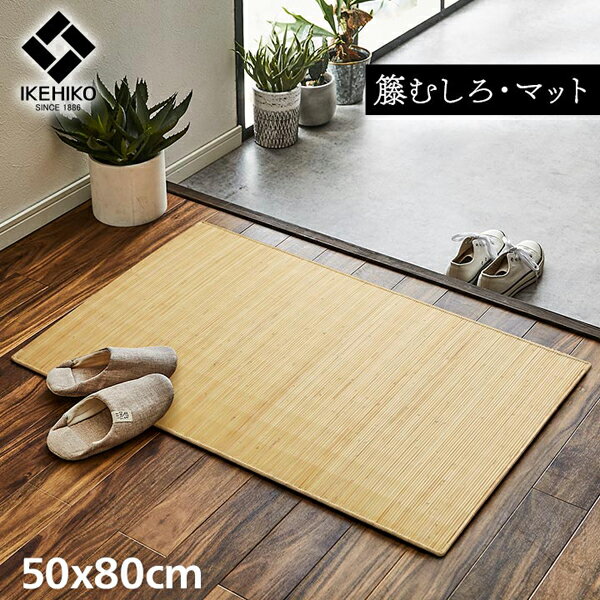 玄関マット 約50×80cm アジアン 室内 おしゃれ 籐 ラタン 省エネ 天然素材 裏 ラバー ひんやり 籐むしろ 高耐久 さっぱり 天然の調湿器 素足が気持ちいい インドネシア産 ハンドメイド 夏 リゾートスタイル 高級感 エントランス 洗面所 SDGs サステナブル ジャワ