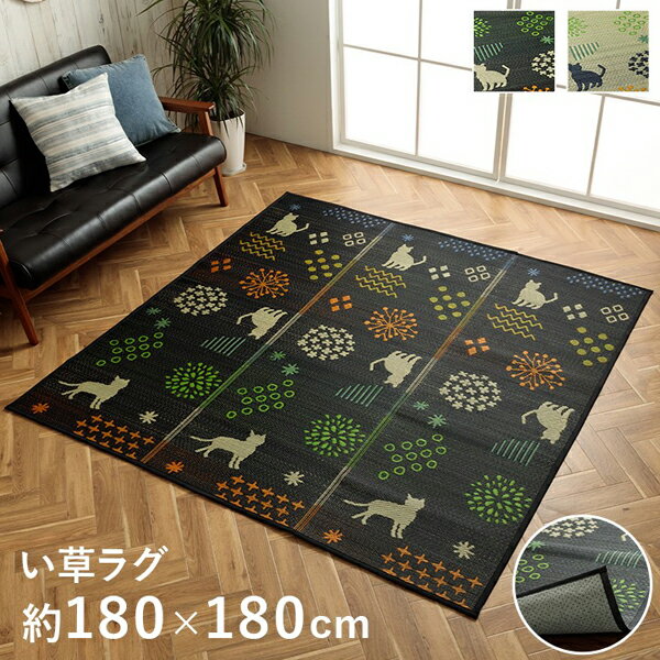 い草 ラグ 猫柄 花柄 猫 ネコ シルエット 約180×180cm 正方形 省エネ 節電 夏用 涼しい おしゃれ 抗菌 防臭 湿度調節 消臭 汚れにくい お手入れ簡単 折りたたみ 省スペース 滑り止め ブラック ナチュラル 和モダン かわいい リビング 子供部屋 はなねこ【ik】